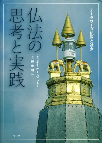 実践 テーラワーダ仏教と社会 (ญี่ปุ่น) ปฏิบัติธรรมให้ถูกทาง