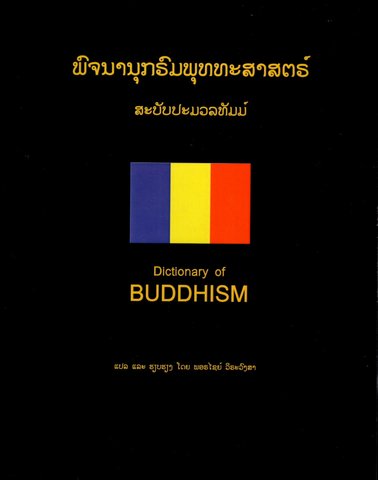 ພົຈນານຸກຣົມພຸທທະສາສຕຣ໌ ສະບັບປະມວລທັມມ໌ (ลาว-อังกฤษ) พจนานุกรมพุทธศาสตร์ ฉบับประมวลธรรม