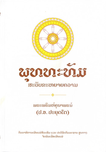 ພຸທທະທັມ ສະບັບຂະຫຍາຍຄວາມ (ลาว) พุทธธรรม ฉบับปรับขยาย