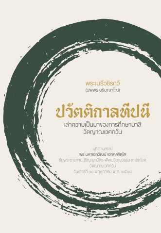 ปวัตติกาล: เล่าความเป็นมาของการศึกษาบาลี วัดญาณเวศกวัน