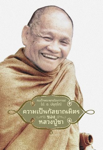 ความเป็นกัลยาณมิตรของหลวงปู่ชา