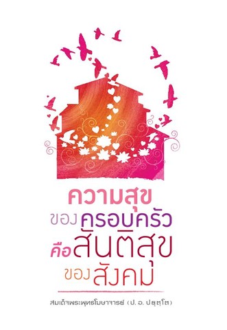 ความสุขของครอบครัว คือสันติสุขของสังคม