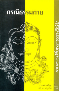 กรณีธรรมกาย เอกสารเพื่อพระธรรมวินัย