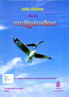 แง่คิดข้อสังเกตเกี่ยวกับการปฏิรูปการศึกษา