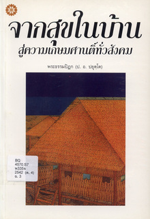 จากสุขในบ้าน สู่ความเกษมศานติ์ทั่วสังคม