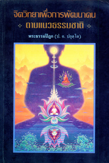 จิตวิทยาเพื่อการพัฒนาคน ตามแนวธรรมชาติ