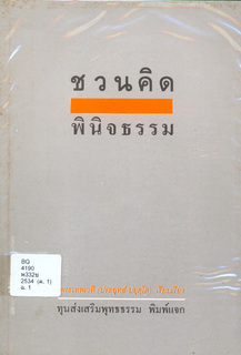 ชวนคิด-พินิจธรรม