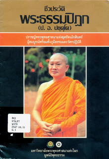 ชีวประวัติ พระธรรมปิฎก (ป. อ. ปยุตฺโต): ปราชญ์พระพุทธศาสนาแห่งยุครัตนโกสินทร์