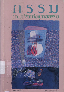 กรรมตามนัยแห่งพุทธธรรม