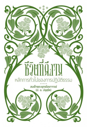 ชีวิตที่ดีงาม: หลักการทั่วไปของการปฏิบัติธรรม