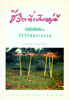 ชีวิตที่เป็นอยู่ดี: ด้วยมีการศึกษาทั้ง ๓ ที่ทำให้พัฒนาครบทั้ง ๔