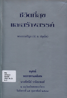 ชีวิตที่สุขและสร้างสรรค์