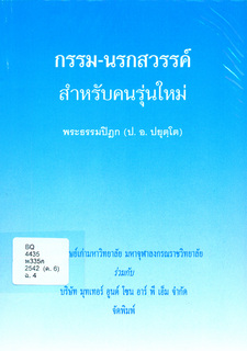 กรรม-นรกสวรรค์ สำหรับคนรุ่นใหม่