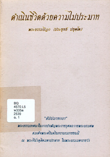 ดำเนินชีวิตด้วยความไม่ประมาท