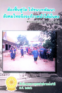 ต้องฟื้นฟูวัด ให้ชนบทพัฒนา สังคมไทยจึงจะก้าวหน้าได้มั่นคง