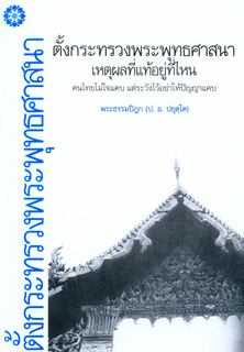 ตั้งกระทรวงพุทธศาสนา เหตุผลที่แท้อยู่ที่ไหน