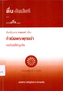 ตื่นกันเสียที จากความเท็จ ของหนังสือ "เหตุเกิด พ.ศ.๑" (สืบเนื่องจากภาพยนตร์เรื่อง "กำเนิดพระพุทธเจ้า")