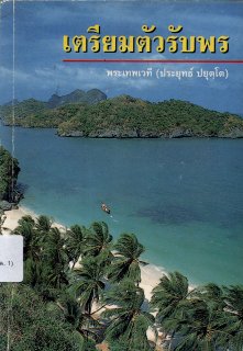 เตรียมตัวรับพร