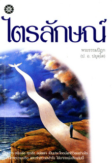 ไตรลักษณ์: อนิจจตา ทุกขตา อนัตตตา