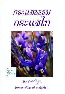 กระแสธรรม กระแสไท