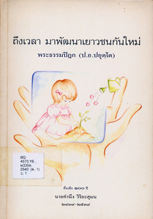 ถึงเวลา มาพัฒนาเยาวชนกันใหม่