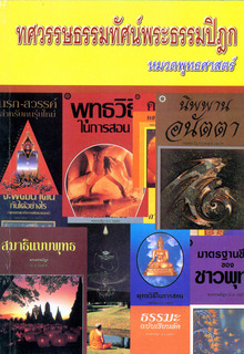 ทศวรรษธรรมทัศน์พระธรรมปิฎก (หมวดพุทธศาสตร์)
