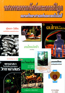 ทศวรรษธรรมทัศน์พระธรรมปิฎก (หมวดวิทยาศาสตร์และเทคโนโลยี)