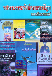 ทศวรรษธรรมทัศน์พระธรรมปิฎก (หมวดศึกษาศาสตร์)