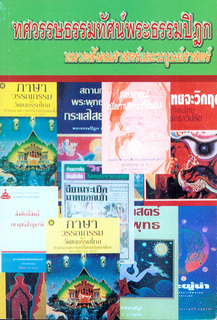 ทศวรรษธรรมทัศน์พระธรรมปิฎก (หมวดสังคมศาสตร์และมนุษย์ศาสตร์)