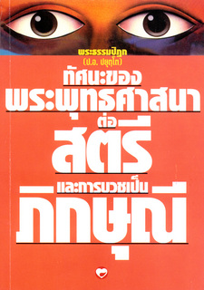 ทัศนะของพระพุทธศาสนา ต่อสตรีและการบวชเป็นภิกษุณี