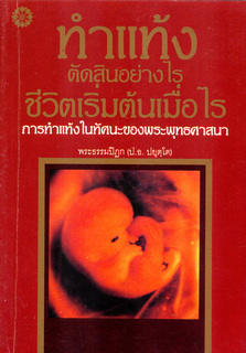 ทำแท้ง: ตัดสินอย่างไร ชีวิตเริ่มต้นเมื่อไร การทำแท้งในทัศนะของพระพุทธศาสนา