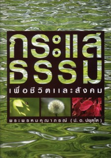 กระแสธรรม เพื่อชีวิตและสังคม
