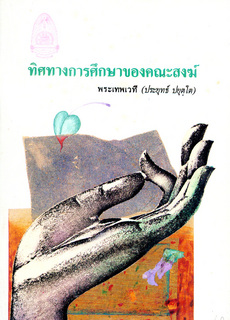ทิศทางการศึกษาของคณะสงฆ์