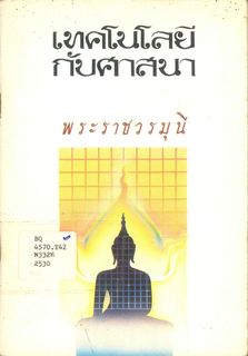 เทคโนโลยีกับศาสนา