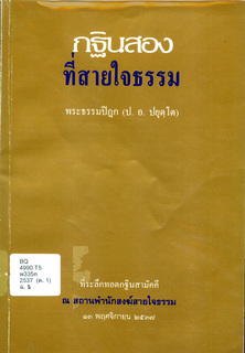 กฐินสองที่สายใจธรรม