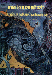 เทศน์งานสมเด็จย่า และคำปราศรัยเรื่องสันติภาพ