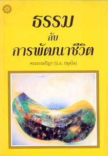ธรรมกับการพัฒนาชีวิต