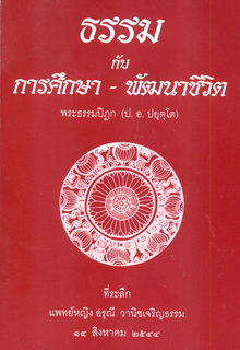 ธรรมเพื่อการศึกษา - พัฒนาชีวิต