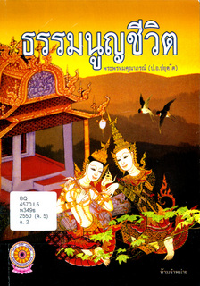 ธรรมนูญชีวิต