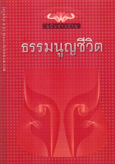 ธรรมนูญชีวิต (ฉบับชาวบ้าน)