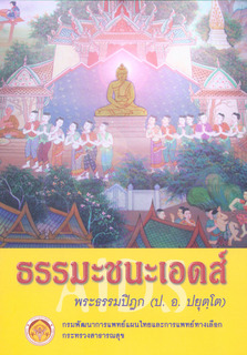 ธรรมะชนะเอดส์