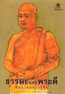 ธรรมะและพระดี: ที่คนไทยควรรู้จัก