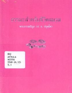 ธรรมะสำหรับชีวิตสมรส