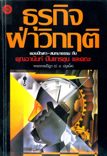 ธุรกิจ-ฝ่าวิกฤต: ตอบปัญหา-สนทนาธรรม กับ คุณอานันท์ ปันยารชุน และคณะ