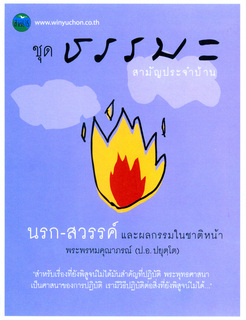 นรก-สวรรค์และผลกรรมในชาติหน้า (ชุดธรรมะสามัญประจำบ้าน)