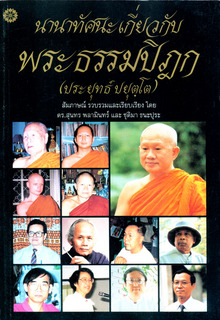 นานาทัศนะเกี่ยวกับพระธรรมปิฎก (ประยุทธ์ ปยุตฺโต)