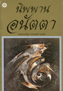 นิพพาน-อนัตตา