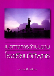 แนวทางการดำเนินงานโรงเรียนวิถีพุทธ