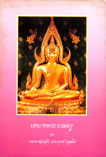 บทบาทพระบรมครู