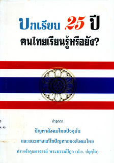 บทเรียน ๒๕ ปี คนไทยเรียนรู้หรือยัง?